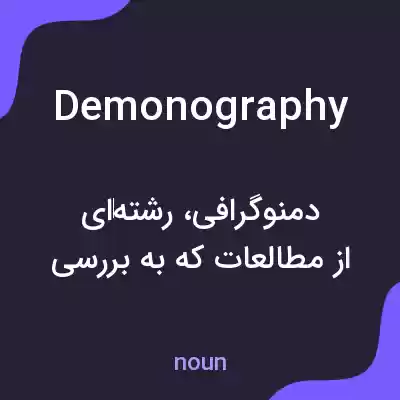 معنی demonography به فارسی معنی demonography به فارسی