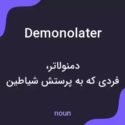 معنی demonolater به فارسی معنی demonolater به فارسی