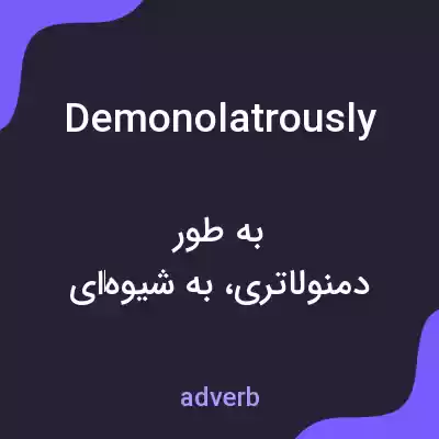 معنی demonolatrously به فارسی معنی demonolatrously به فارسی