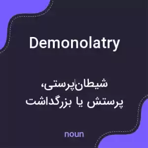 معنی demonolatry به فارسی معنی demonolatry به فارسی