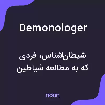 معنی demonologer به فارسی معنی demonologer به فارسی