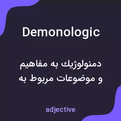 معنی demonologic به فارسی معنی demonologic به فارسی