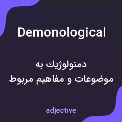معنی demonological به فارسی معنی demonological به فارسی