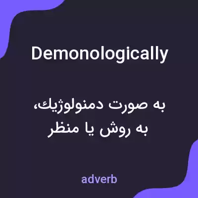 معنی demonologically به فارسی معنی demonologically به فارسی