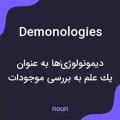 معنی demonologies به فارسی