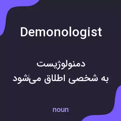 معنی demonologist به فارسی معنی demonologist به فارسی