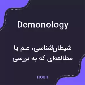 معنی demonology به فارسی معنی demonology به فارسی