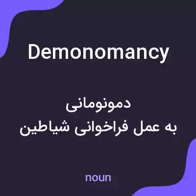 معنی demonomancy به فارسی معنی demonomancy به فارسی
