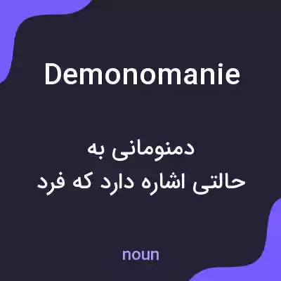 معنی demonomanie به فارسی معنی demonomanie به فارسی