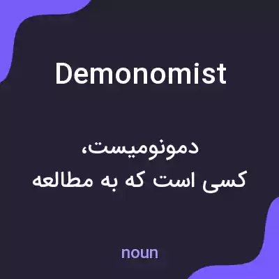 معنی demonomist به فارسی معنی demonomist به فارسی