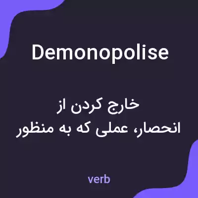 معنی demonopolise به فارسی معنی demonopolise به فارسی