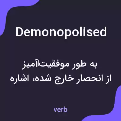 معنی demonopolised به فارسی معنی demonopolised به فارسی