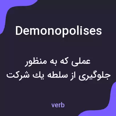 معنی demonopolises به فارسی معنی demonopolises به فارسی