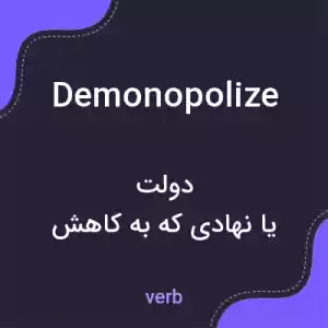 معنی demonopolize به فارسی معنی demonopolize به فارسی