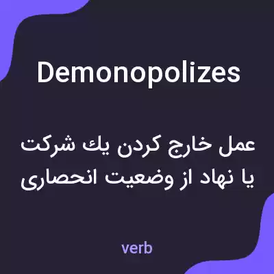 معنی demonopolizes به فارسی معنی demonopolizes به فارسی