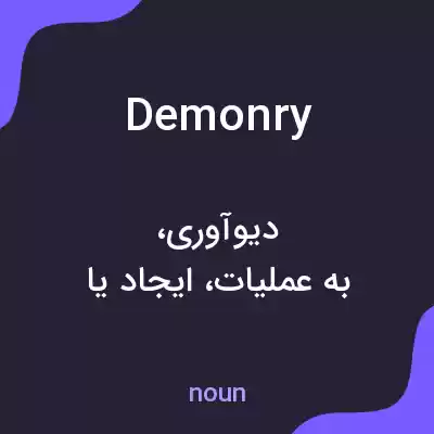 معنی demonry به فارسی معنی demonry به فارسی