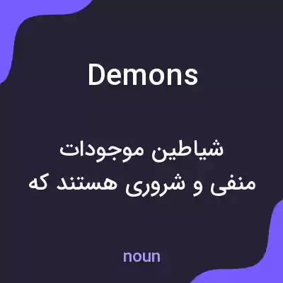 معنی demons به فارسی معنی demons به فارسی