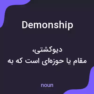 معنی demonship به فارسی معنی demonship به فارسی