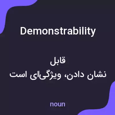 معنی demonstrability به فارسی