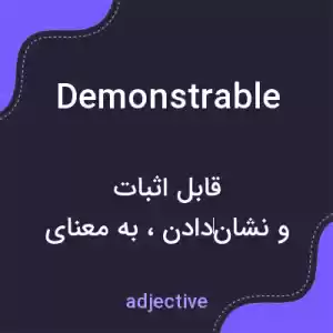 معنی demonstrable به فارسی معنی demonstrable به فارسی