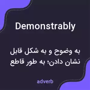 معنی demonstrably به فارسی معنی demonstrably به فارسی
