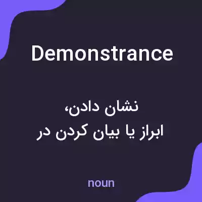 معنی demonstrance به فارسی معنی demonstrance به فارسی