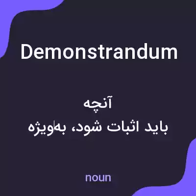 معنی demonstrandum به فارسی معنی demonstrandum به فارسی