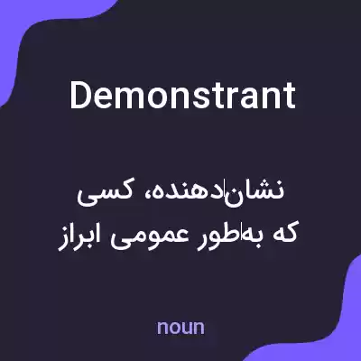 معنی demonstrant به فارسی معنی demonstrant به فارسی