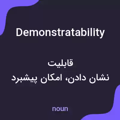 معنی demonstratability به فارسی معنی demonstratability به فارسی