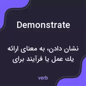 معنی demonstrate به فارسی معنی demonstrate به فارسی