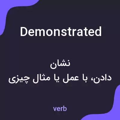 معنی demonstrated به فارسی معنی demonstrated به فارسی