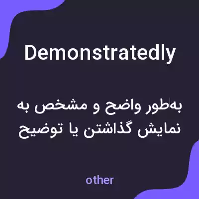 معنی demonstratedly به فارسی