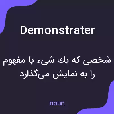 معنی demonstrater به فارسی معنی demonstrater به فارسی