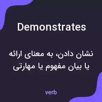 معنی demonstrates به فارسی معنی demonstrates به فارسی