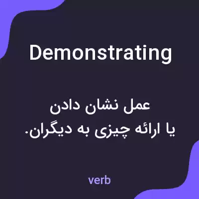 معنی demonstrating به فارسی معنی demonstrating به فارسی