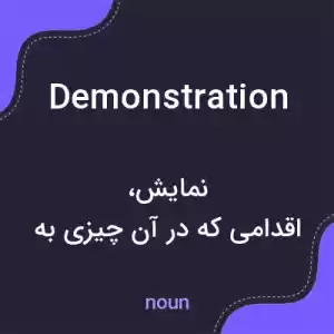 معنی demonstration به فارسی معنی demonstration به فارسی