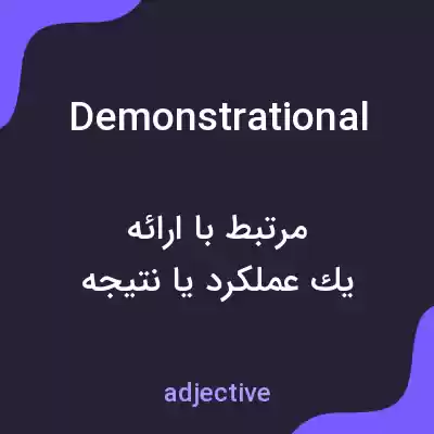 معنی demonstrational به فارسی معنی demonstrational به فارسی