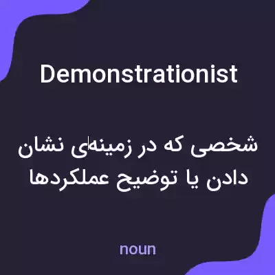 معنی demonstrationist به فارسی معنی demonstrationist به فارسی