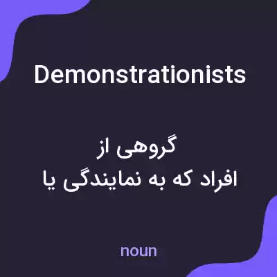 معنی demonstrationists به فارسی معنی demonstrationists به فارسی