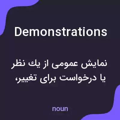 معنی demonstrations به فارسی معنی demonstrations به فارسی