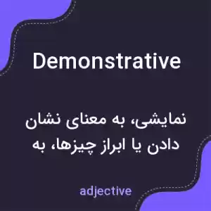 معنی demonstrative به فارسی معنی demonstrative به فارسی