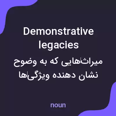 معنی demonstrative legacies به فارسی معنی demonstrative legacies به فارسی