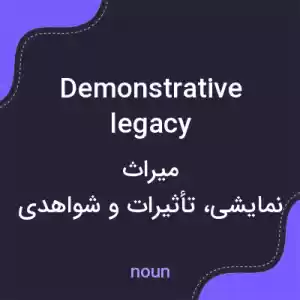 معنی demonstrative legacy به فارسی معنی demonstrative legacy به فارسی