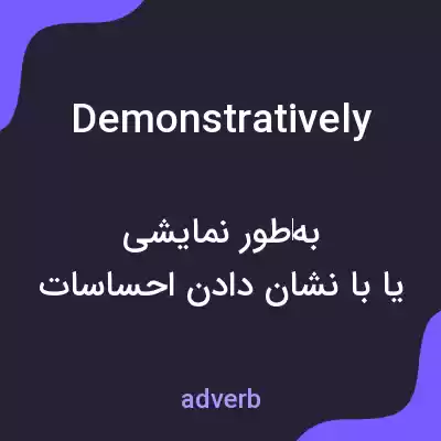 معنی demonstratively به فارسی معنی demonstratively به فارسی