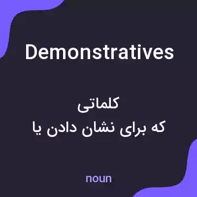 معنی demonstratives به فارسی معنی demonstratives به فارسی
