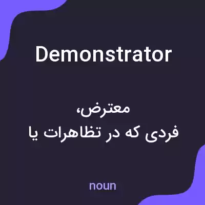 معنی demonstrator به فارسی معنی demonstrator به فارسی