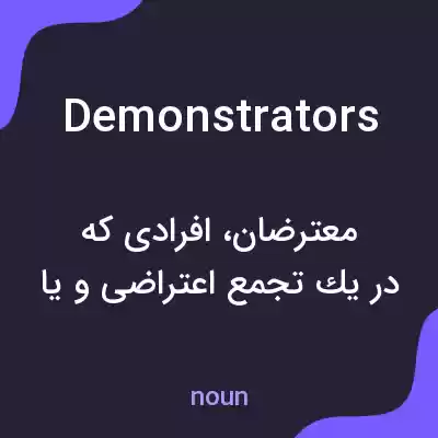 معنی demonstrators به فارسی معنی demonstrators به فارسی