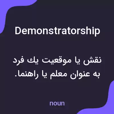 معنی demonstratorship به فارسی معنی demonstratorship به فارسی