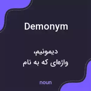 معنی demonym به فارسی معنی demonym به فارسی