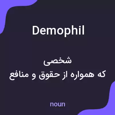 معنی demophil به فارسی معنی demophil به فارسی